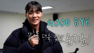 [트레이드] Good Bye! 문지윤 선수의 앞날에 행운이 함께 하길 기원하겠습니다 (12.12)