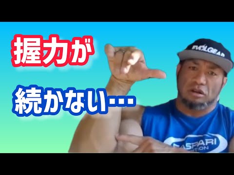 重量が上がると先に握力が終わってしまう人にオススメのトレーニング法は？ 【切り抜き】Hidetada Yamagishi