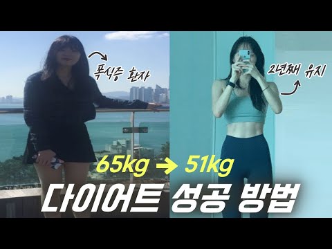 14kg 감량하고 2년째 유지중인 2가지 방법 I 보통에서 마름 다이어트 방법 I 폭식증 환자였던 나의 다이어트 전후 I 폭식증 극복 l 급찐급빠 X I 복근