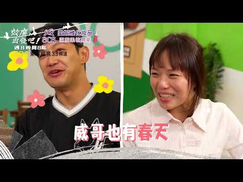 粉絲相見兩樣情 小舜雷慘威哥生天？！【#效廉出發吧】EP94 預告 每週日晚間8點🌞鎖定東森超視33頻道