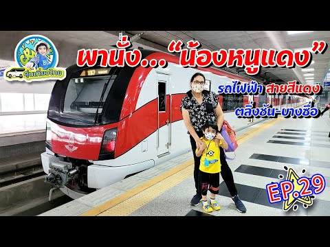 ตุ่นเที่ยวไทย l แม่ต้อมพาน้องตุลย์ขึ้นรถไฟครั้งแรก กับรถไฟฟ้าสายสีแดง EP29