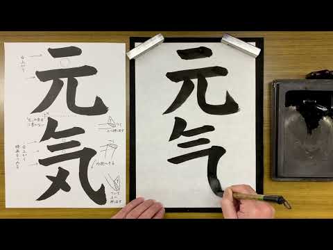 『風信』12月号　4年生課題「元気」説動画　#書道教室　#習字教室　#オンライン習字　#オンライン書道　#風信書道会　#お手本