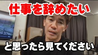 【武井壮】仕事を辞めたいと思ってる人へ【切り抜き】