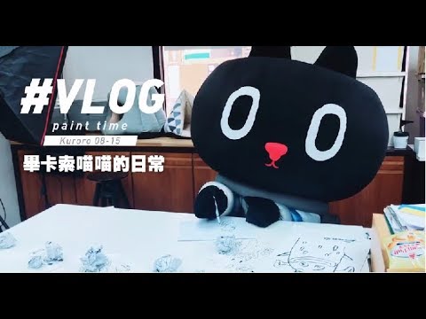 VLOG｜畢卡喵的日常! Kuroro 親自幫粉絲畫自畫像