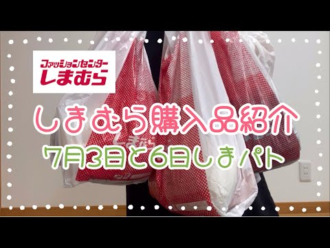 しまむら購入品紹介＊7月3日と6日しまパト＊omiさん・陽さん・田中里奈さん・yumiさん＊どれも可愛くてお気に入りばかり♡