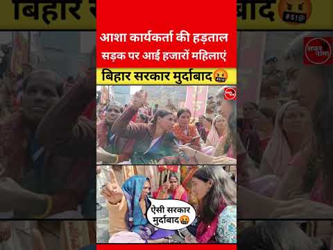 पटना में हजारो महिलाओ का विरोध प्रदर्शन😱 | asha workers | asha workers protest in patna