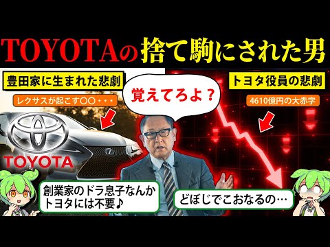 変態パワーでトヨタを変えたヤバすぎる男　～豊田章男～【ゆっくり解説】【ずんだもん＆ゆっくり解説】