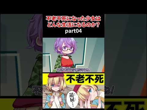 【不老不死】生きたかったはずなのに…不老不死になった少女はどんな生活になるのか？【アニメ】part04 #アニメ #short