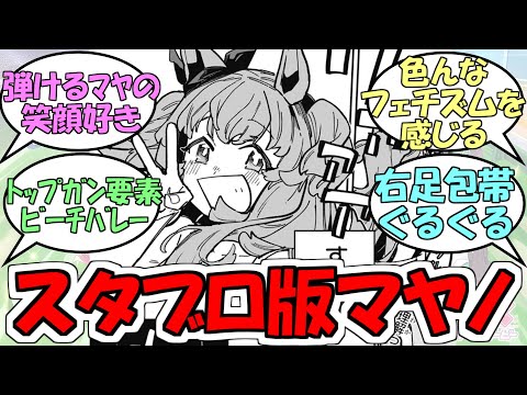 『スタブロマヤノ&マーベラス』に対するみんなの反応【ウマ娘プリティーダービー】