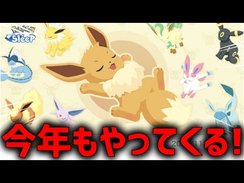 『イーブイウィーク2024』今年は一味違う【ポケモンスリープ】