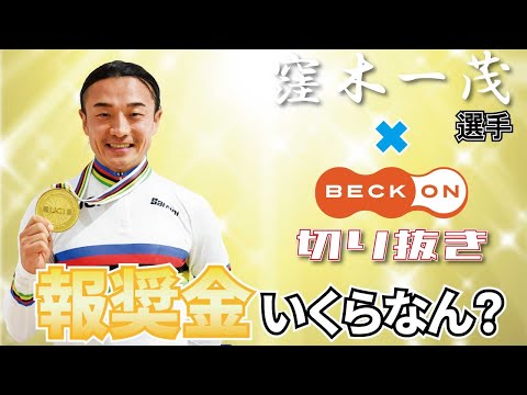 【切り抜き】窪木選手×ベックオン ライブの見所！ 金メダルの報奨金っていくら？？　No.07