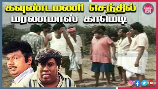 கவுண்டமணி செந்தில் மரண மாஸ் காமெடி சீன்ஸ் Goundamani Senthil Tamil Movie Comedy | Truefix Movieclips