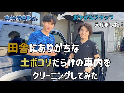 【車内清掃】土ホコリだらけの車内のクリーニング