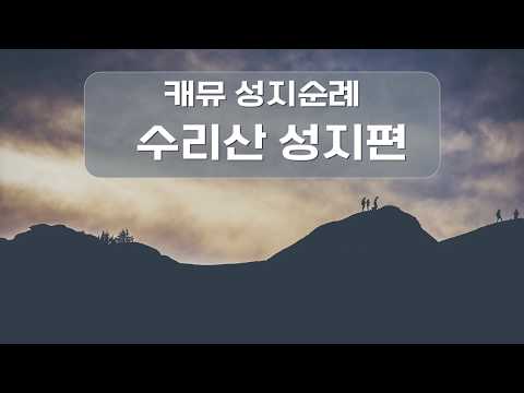 (성지순례01) 안양 수리산 성지 - 캐뮤