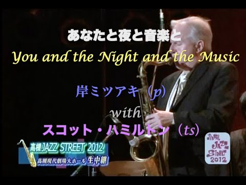 with スコット・ハミルトン／あなたと夜と音楽と／岸ミツアキ／You and the Night and the Music