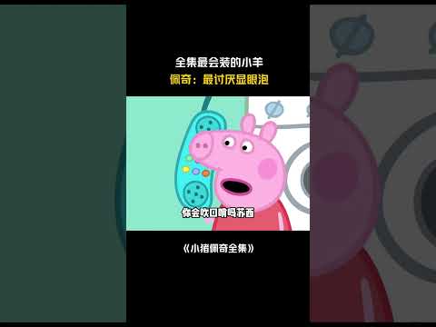 #小猪佩奇 请欣赏佩奇吹口哨名场面！#小猪佩奇 #peppapig #cartoon