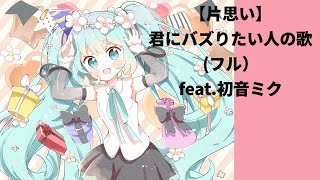 【片思い】君にバズりたい歌 (フル）feat.初音ミク   #Shorts