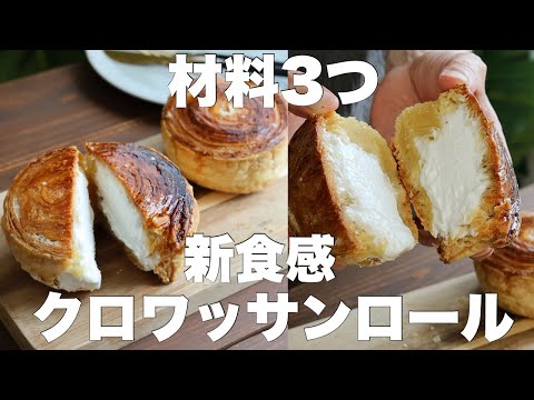 【ザックザクがやみつきになる】冷凍パイシートで簡単！クロワッサンロールの作り方。