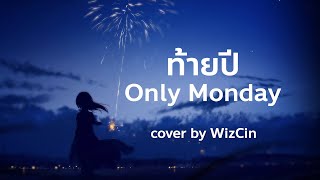 ท้ายปี - Only Monday (cover by WizCin)