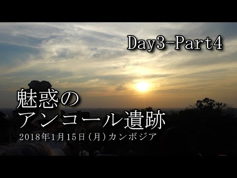 【カンボジア旅行記】魅惑のアンコール遺跡 Day3 Part4　プノン・バケン