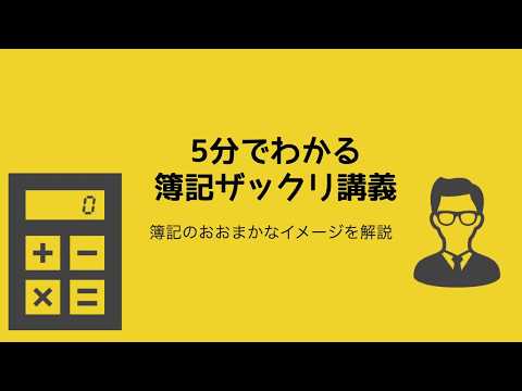 ５分でわかる簿記ザックリ講義〜簿記のおおまかな流れ〜