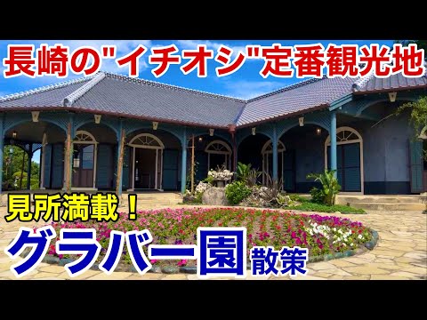 【長崎観光】予想以上に多い歴史的建造物群！ 驚きと感動のグラバー園散策