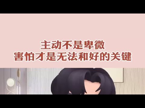 ［挽回前任系列］主动不是卑微，害怕才是无法和好的关键