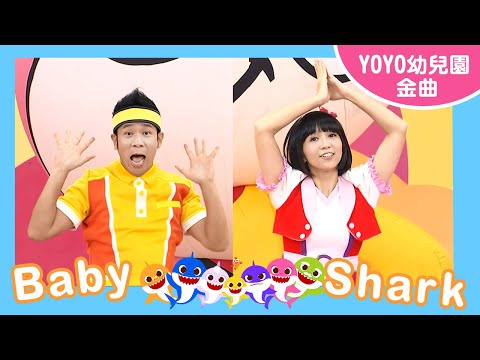 【Baby Shark】｜菁英幼兒園｜卡通明星 鯊魚寶寶 碰碰狐 ｜2024.12.11