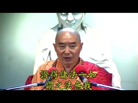 928 淨空法師《金剛經的智言慧語》【證得諸法一如，謂之法無我。通達一如之諸法，謂之無我法。】