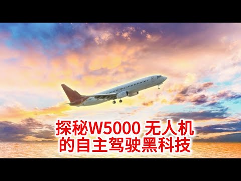 10.21 探秘W5000 无人货运飞机的自主驾驶黑科技