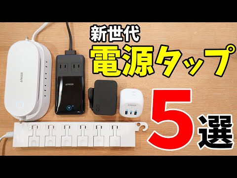 電源タップは新世代へ！おススメしたい機能的電源タップ5選