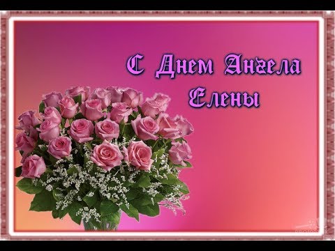 💜 С ДНЕМ АНГЕЛА, Елены.  💕 Красивое поздравление.