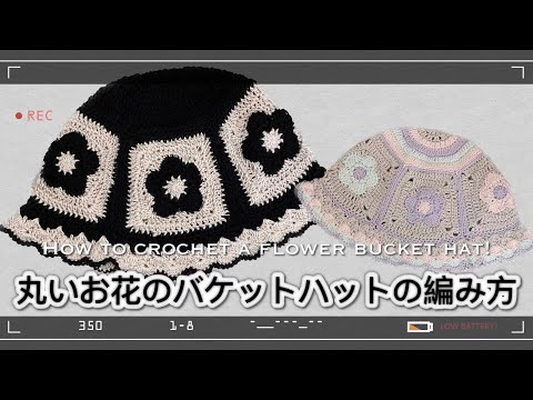 【かぎ針】丸いお花柄のバケットハットの編み方解説🐼How to crochet a flower bucket hat！【編み図あり】