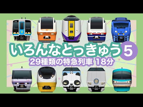 Japanese Trains for Kids - Limited Express 5