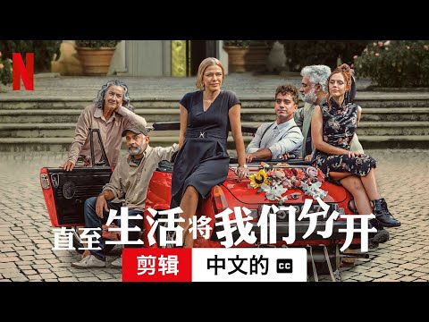 直至生活将我们分开 (第一部剪辑配有字幕) | 中文的預告片 | Netflix