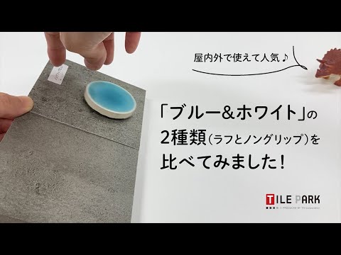 「ブルー&ホワイト」ラフ と ノングリップ  比較動画