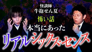 【牛抱せん夏】リアルシックスセンス 本当にあった怖い話※おまけ面白いです『島田秀平のお怪談巡り』