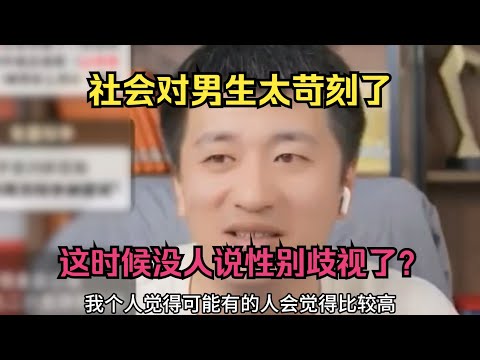 社会对男生太苛刻了，这时候没人说性别歧视了？