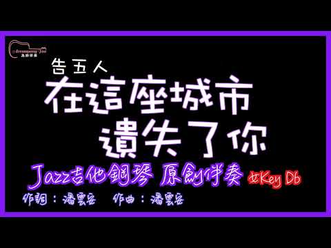 告五人- 在這座城市遺失了你 高音質  Jazz吉他鋼琴原創伴奏改編 女Key Db