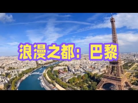 浪漫之都巴黎Paris, the Romantic City#法國巴黎#旅游攻略