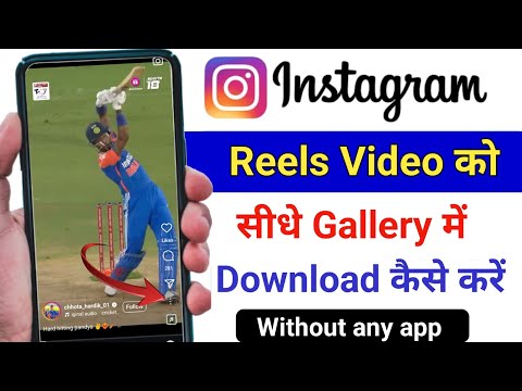 Instagram Reels Download Kaise Kare | How to Download Instagram reels video| Download insta reels