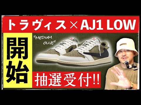 【⚠️延期】抽選受付開始！トラヴィス × ナイキ ジョーダン1 LOW "ミディアムオリーブ" 国内外発売情報まとめ