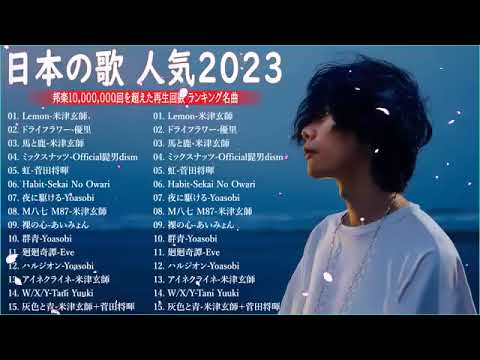 J POP 最新曲ランキング 邦楽 2024💯有名曲jpop メドレー 2024   邦楽 ランキング 最新 2024 🌸日本の歌 人気 2024 🌼 2024年 ヒット曲 ランキング