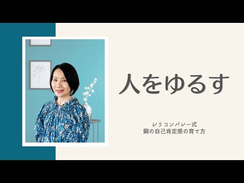 【人を許す〜自己否定を卒業して鋼の自己肯定感を育てるために】