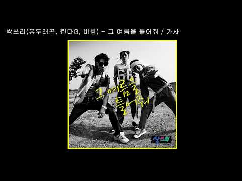 싹쓰리(유두래곤, 린다G, 비룡) - 그 여름을 틀어줘 / 가사