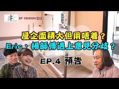 【EF Design 呈獻：見招拆招風水局之佈局】｜EP4 預告｜屋企面積大但完全用唔着？Eric、楊師傅遇上意見分歧？｜楊天命｜Eric Fung｜風水命理｜室內裝修｜HOY TV