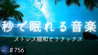 【寝落ち・睡眠用BGM】疲労回復・短時間の睡眠でもスッキリできる周波数入り癒しの音楽　ストレス緩和とリラックス＃756｜デルタ波による睡眠導入効果｜SilentSpaceTV