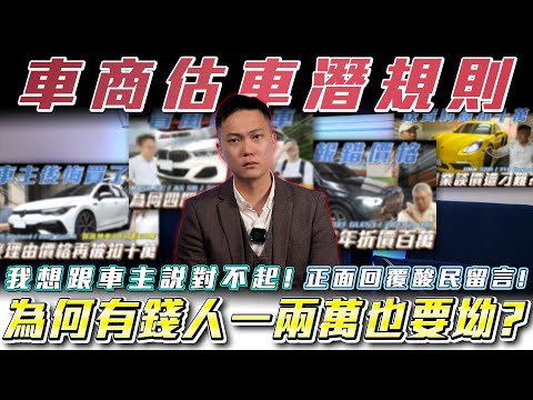 【車商估車潛規則】正面回復酸民們的留言!為何有錢人一兩萬也要坳?【弘達來揭密-估車實錄】Ft.紹文.柏諭