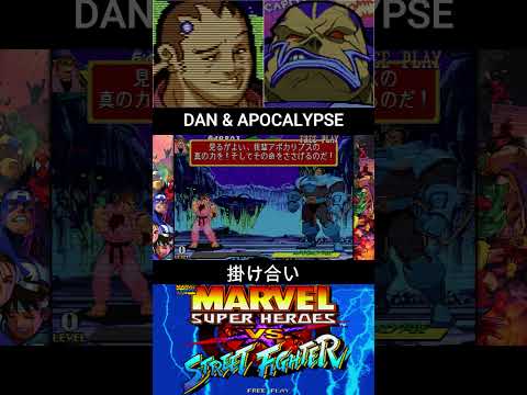 DAN & APOCALYPSE INTRO//火引ダン & アポカリプス 掛け合い【MARVEL SUPER HEROES vs STREET FIGHTER】