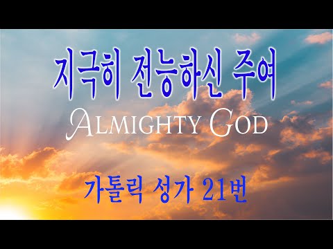 [가톨릭 성가 21번] 지극히 전능하신 주여 Almighty God /칸디도 보칼레/연중/Georg Joseph/가톨릭성가